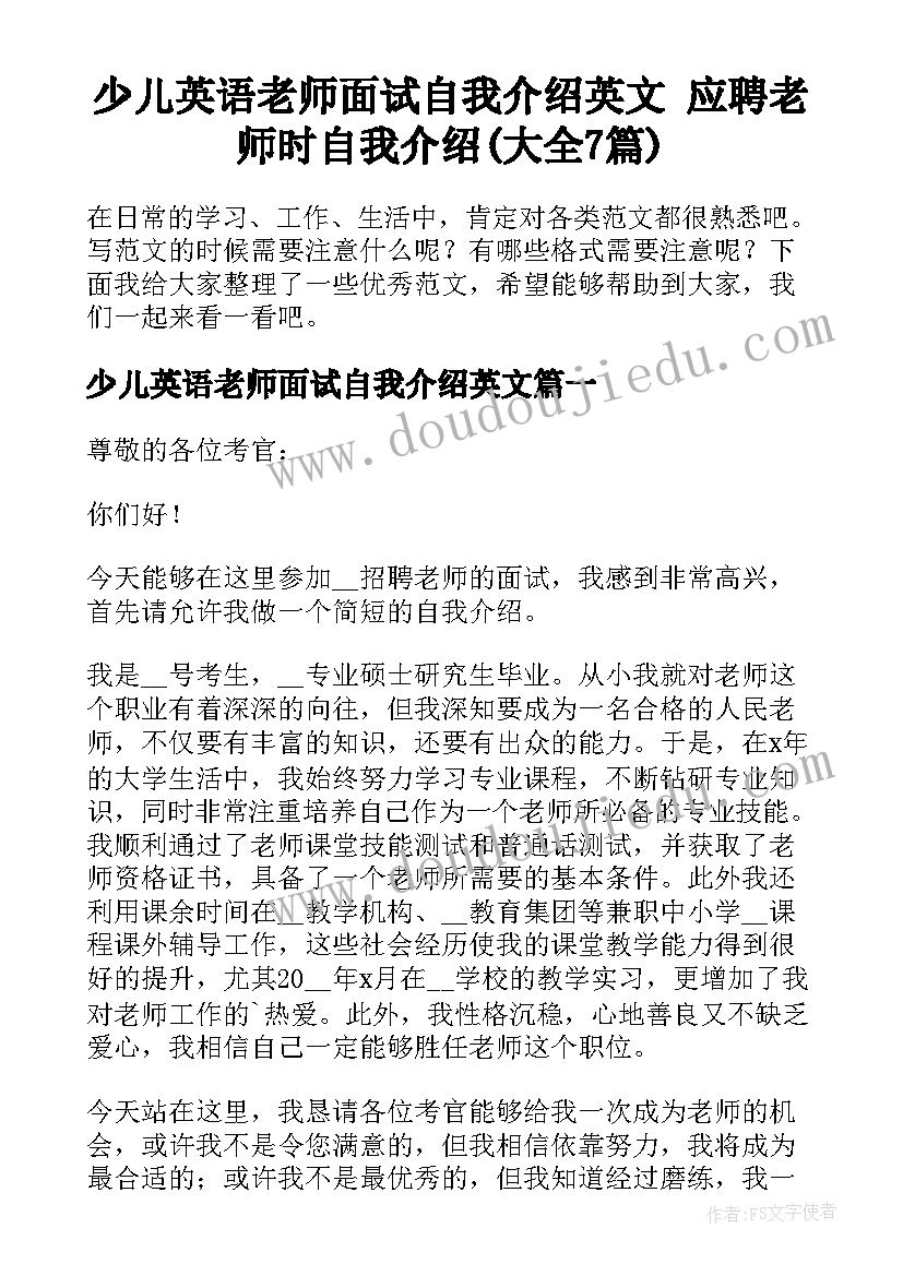 少儿英语老师面试自我介绍英文 应聘老师时自我介绍(大全7篇)