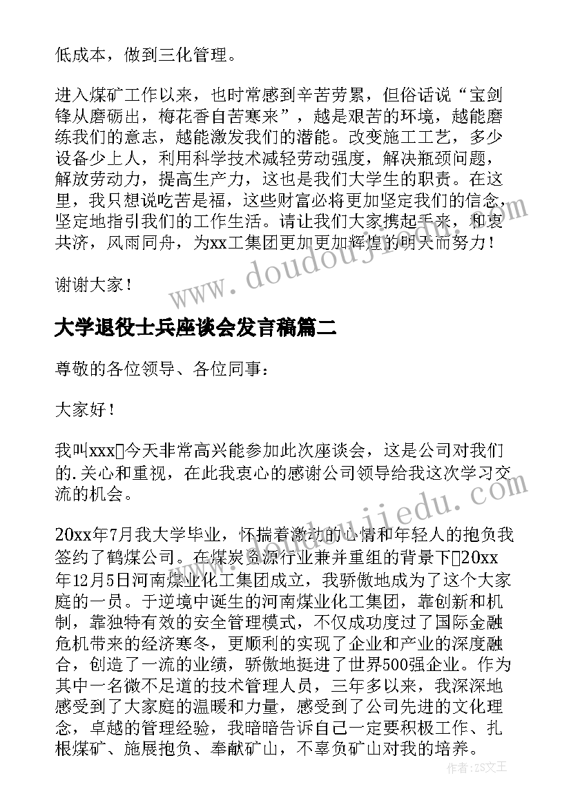 2023年大学退役士兵座谈会发言稿 大学生座谈会上的发言稿(优秀5篇)