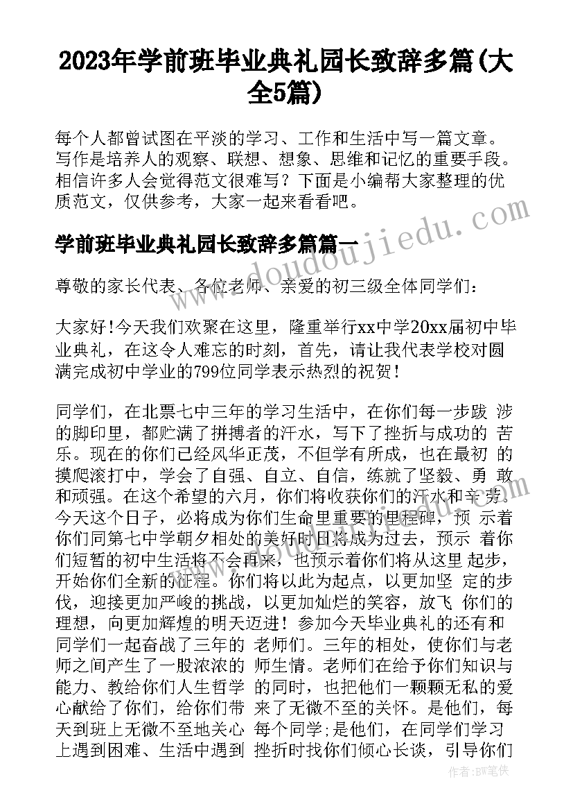 2023年学前班毕业典礼园长致辞多篇(大全5篇)