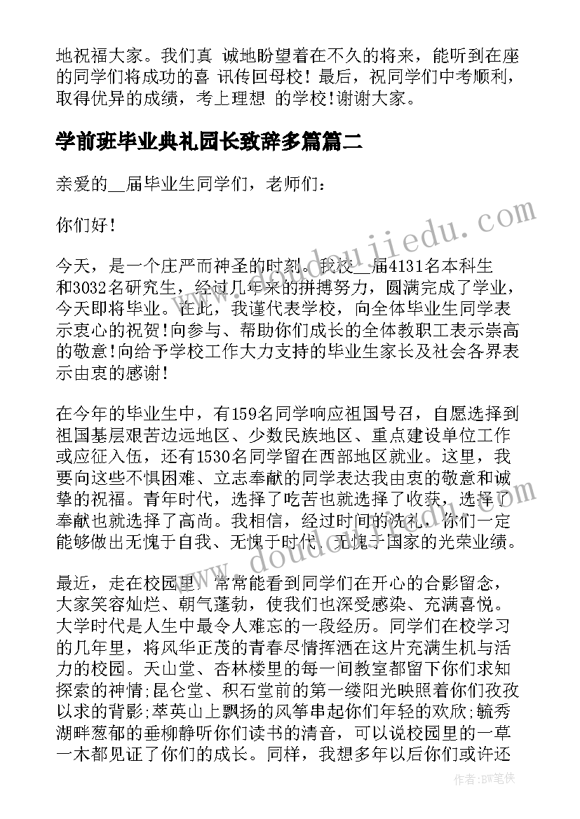 2023年学前班毕业典礼园长致辞多篇(大全5篇)