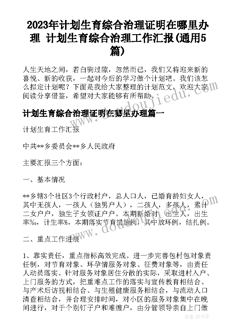 2023年计划生育综合治理证明在哪里办理 计划生育综合治理工作汇报(通用5篇)