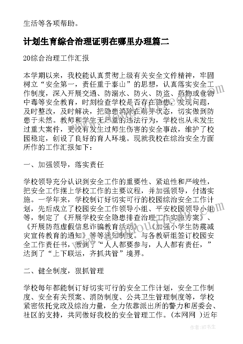 2023年计划生育综合治理证明在哪里办理 计划生育综合治理工作汇报(通用5篇)