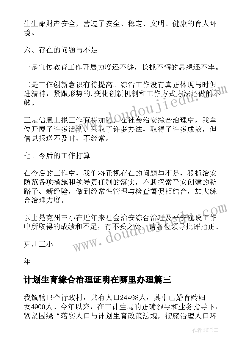 2023年计划生育综合治理证明在哪里办理 计划生育综合治理工作汇报(通用5篇)