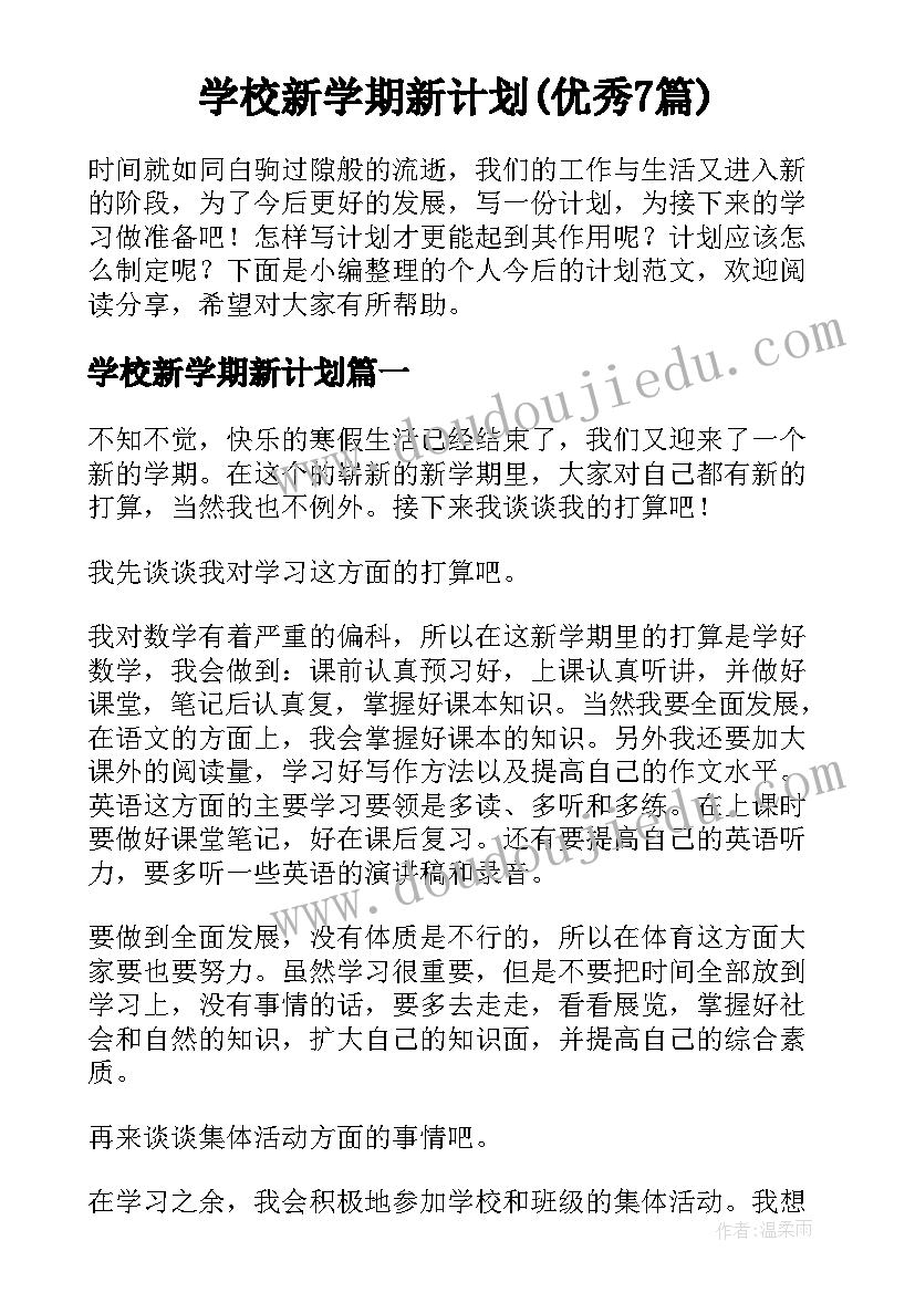 学校新学期新计划(优秀7篇)