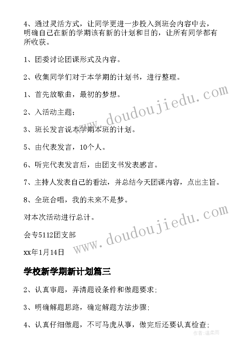 学校新学期新计划(优秀7篇)