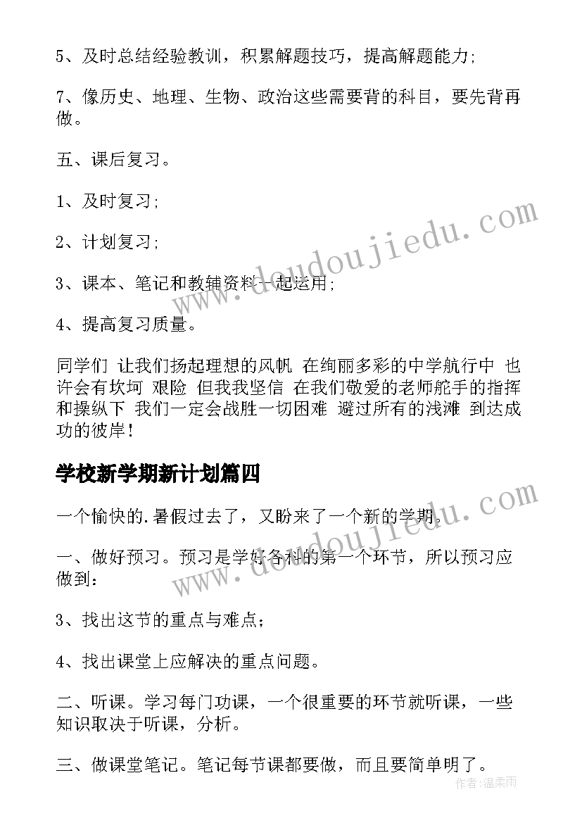 学校新学期新计划(优秀7篇)