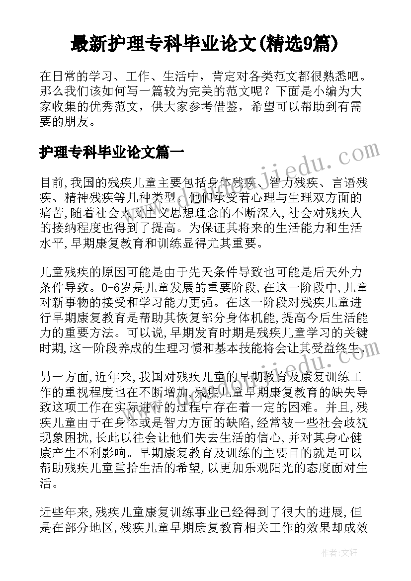 最新护理专科毕业论文(精选9篇)