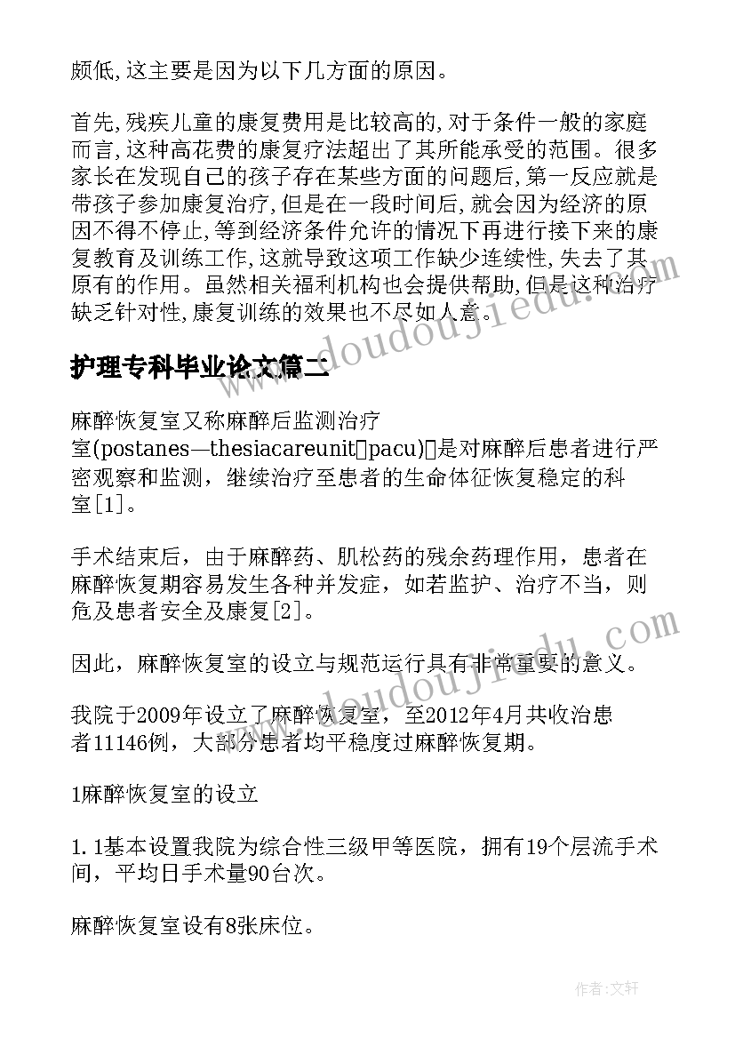 最新护理专科毕业论文(精选9篇)