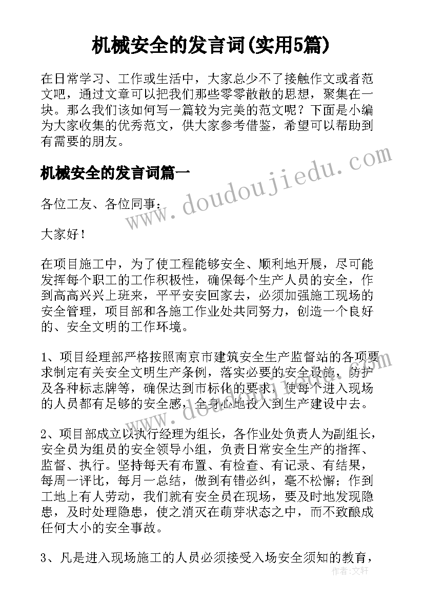 机械安全的发言词(实用5篇)