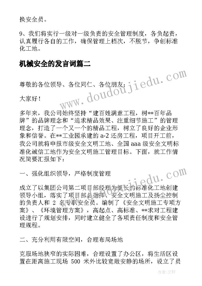 机械安全的发言词(实用5篇)