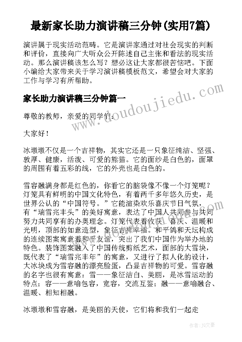 最新家长助力演讲稿三分钟(实用7篇)