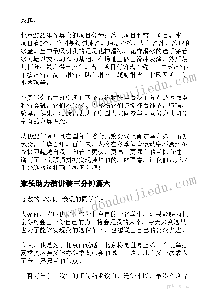 最新家长助力演讲稿三分钟(实用7篇)