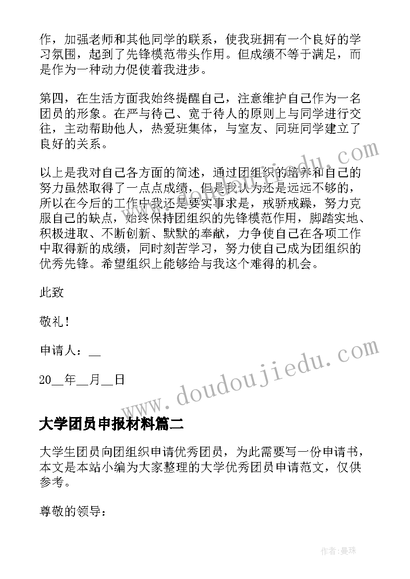 2023年大学团员申报材料 大学团员申请书(通用5篇)