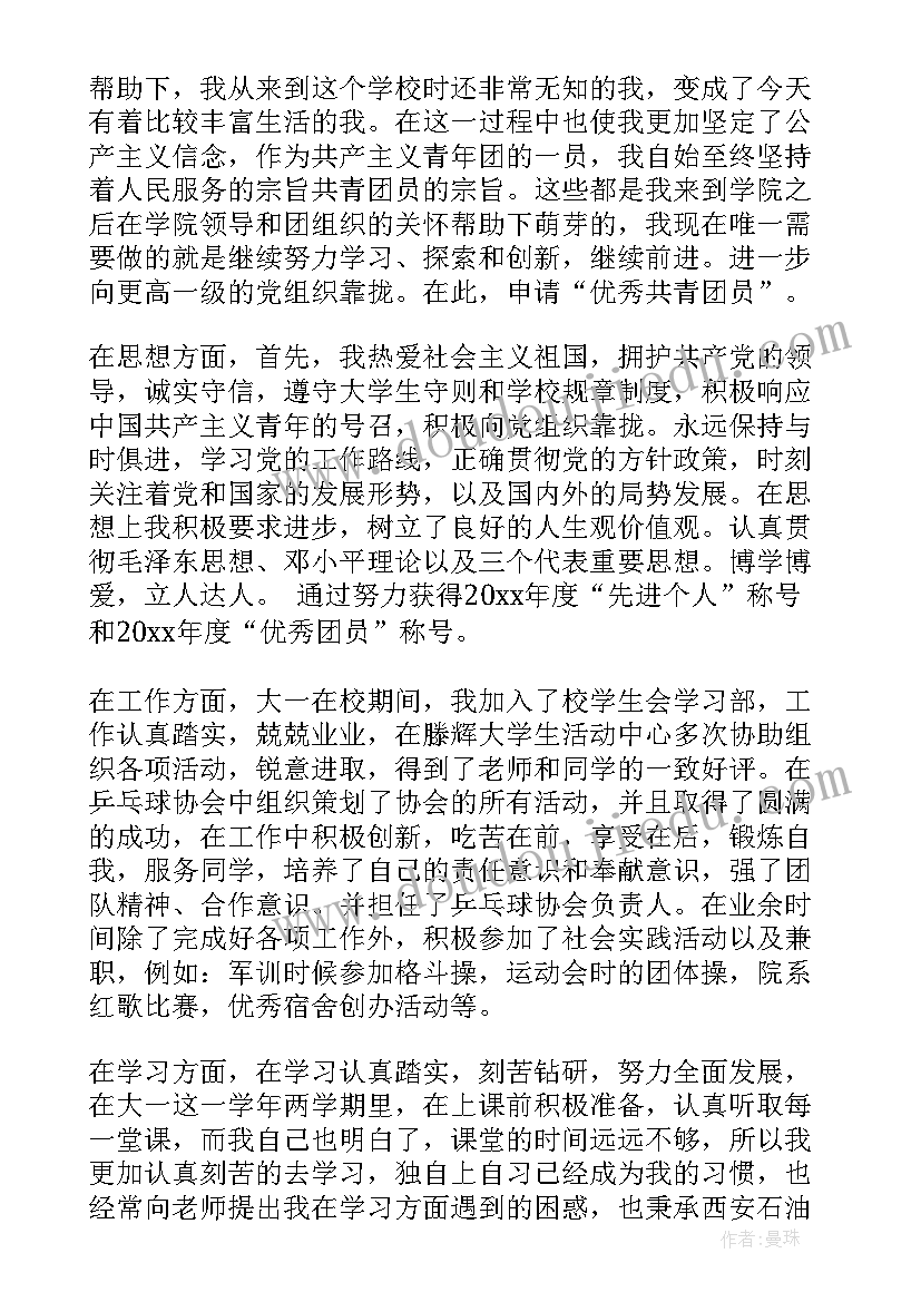 2023年大学团员申报材料 大学团员申请书(通用5篇)