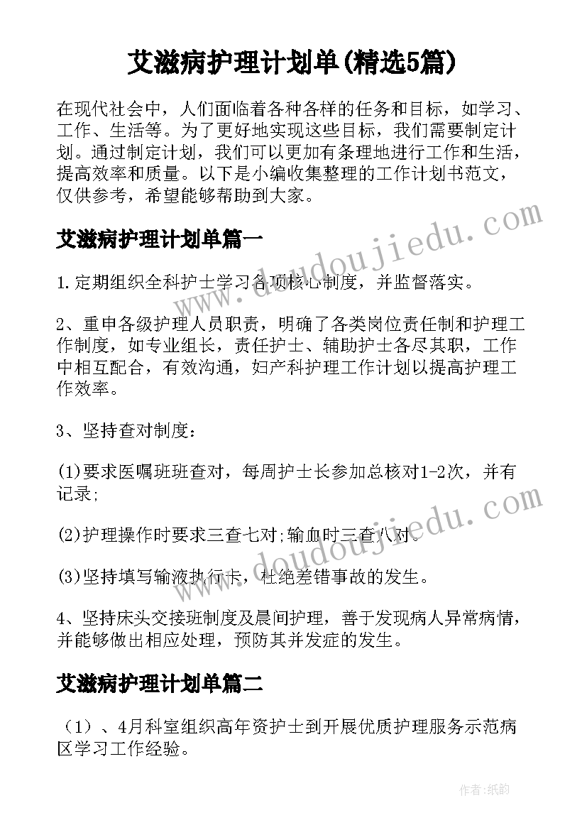 艾滋病护理计划单(精选5篇)