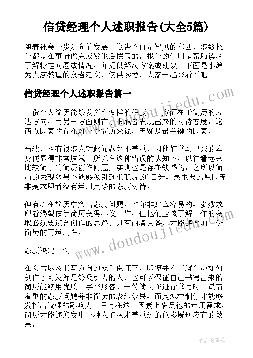 信贷经理个人述职报告(大全5篇)