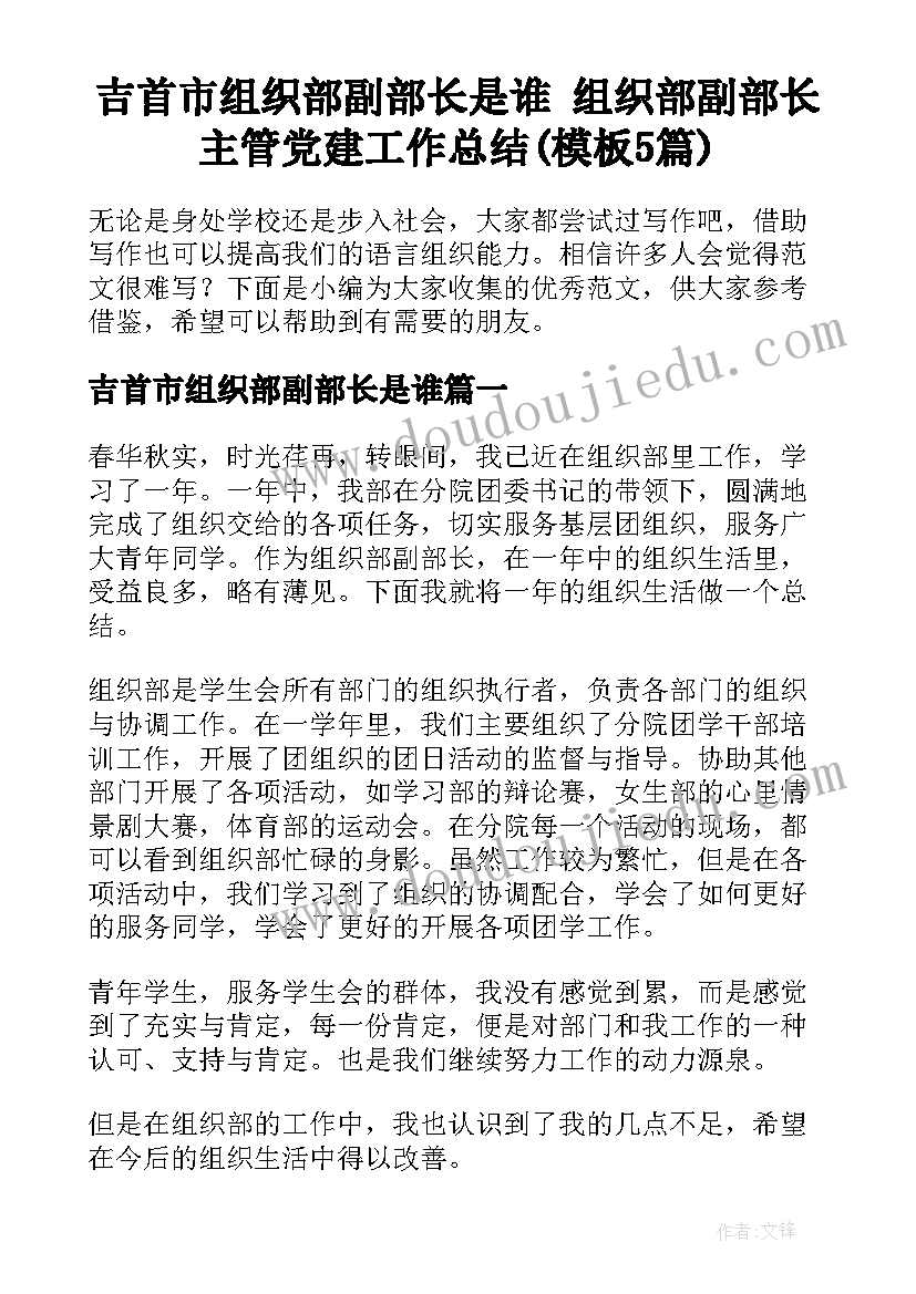 吉首市组织部副部长是谁 组织部副部长主管党建工作总结(模板5篇)