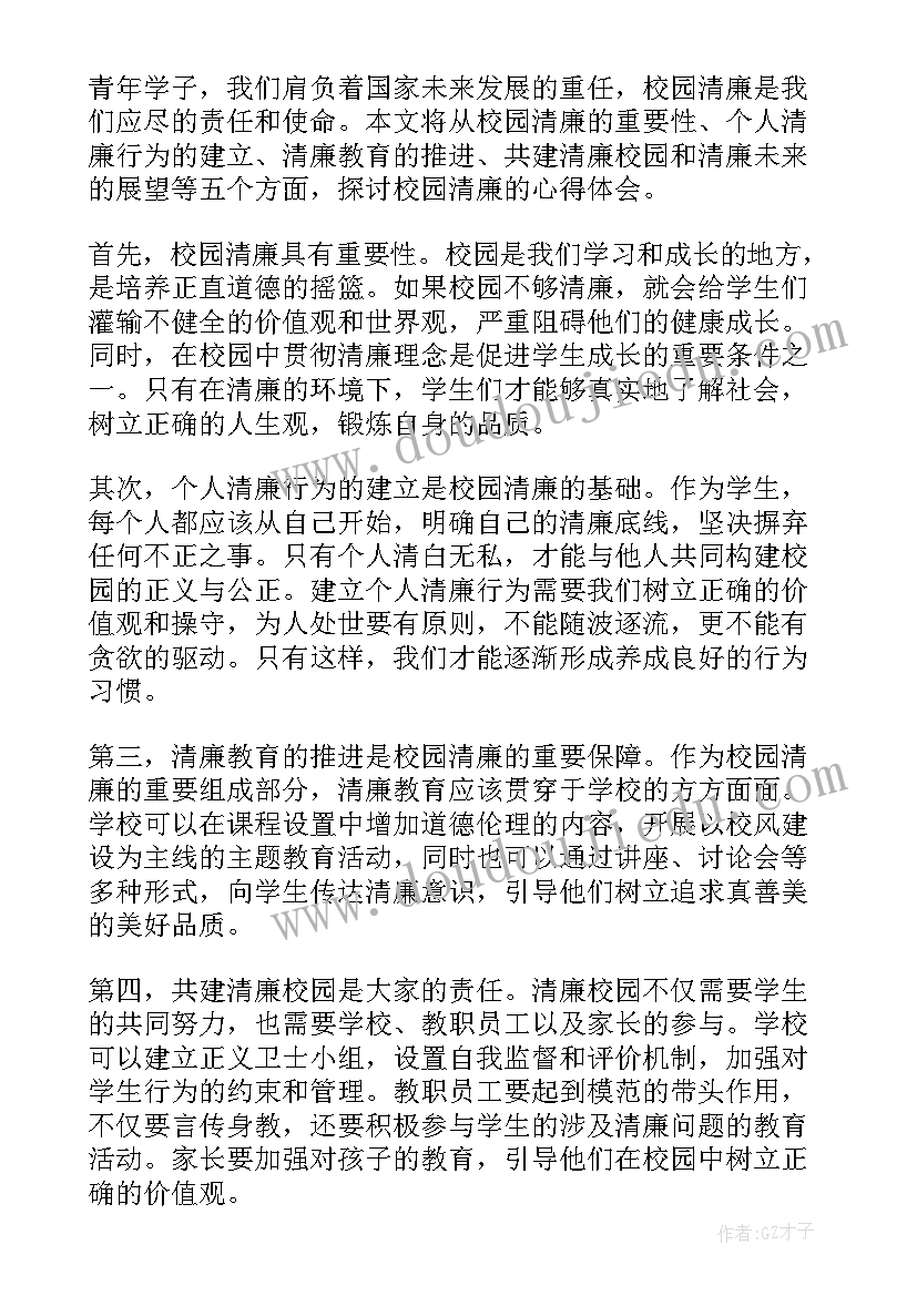 2023年清廉校园个人心得体会(优质6篇)