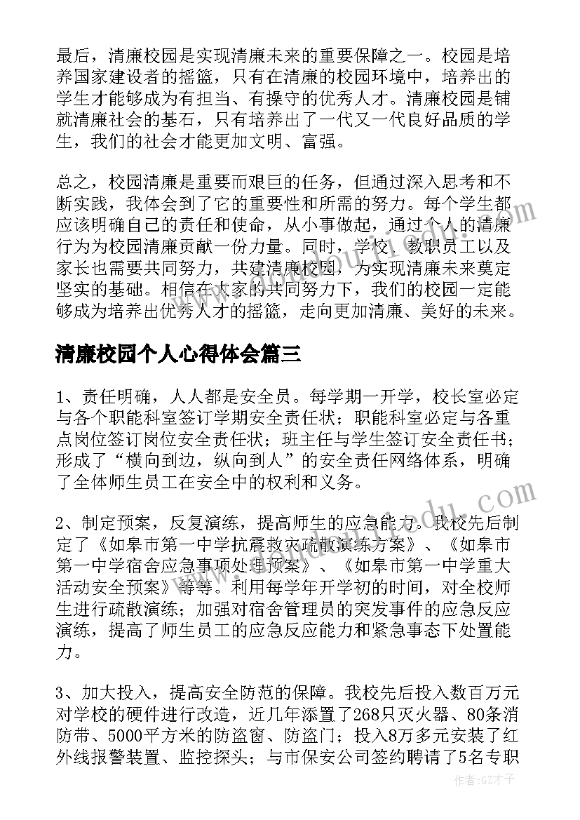 2023年清廉校园个人心得体会(优质6篇)