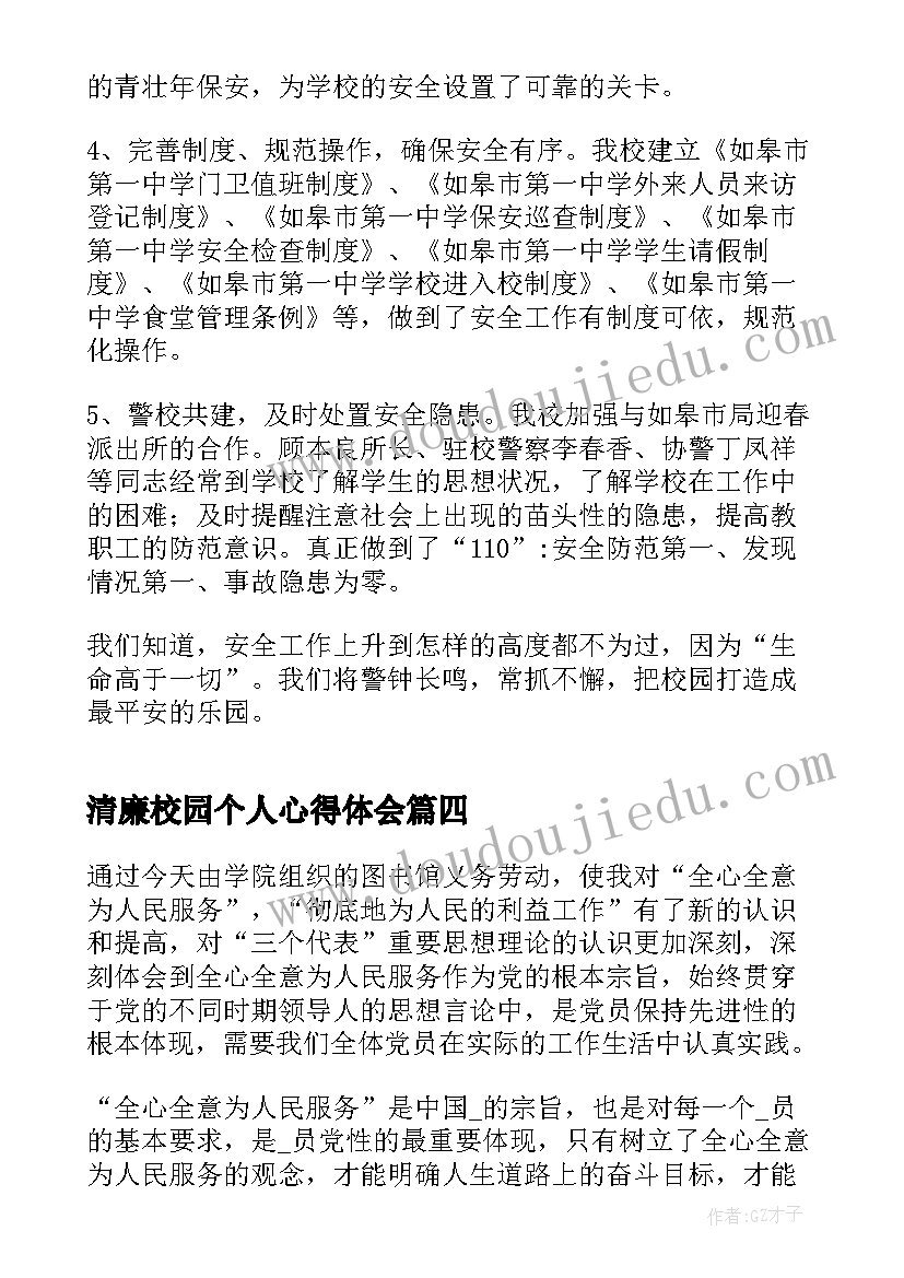 2023年清廉校园个人心得体会(优质6篇)