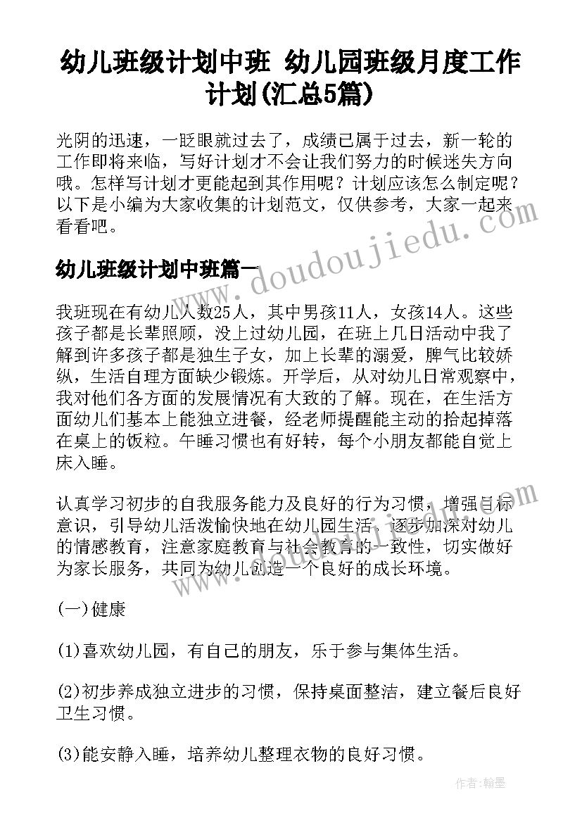 幼儿班级计划中班 幼儿园班级月度工作计划(汇总5篇)