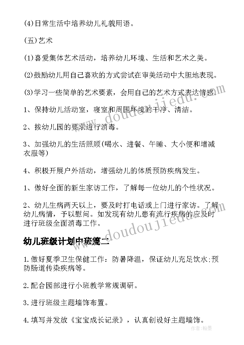 幼儿班级计划中班 幼儿园班级月度工作计划(汇总5篇)