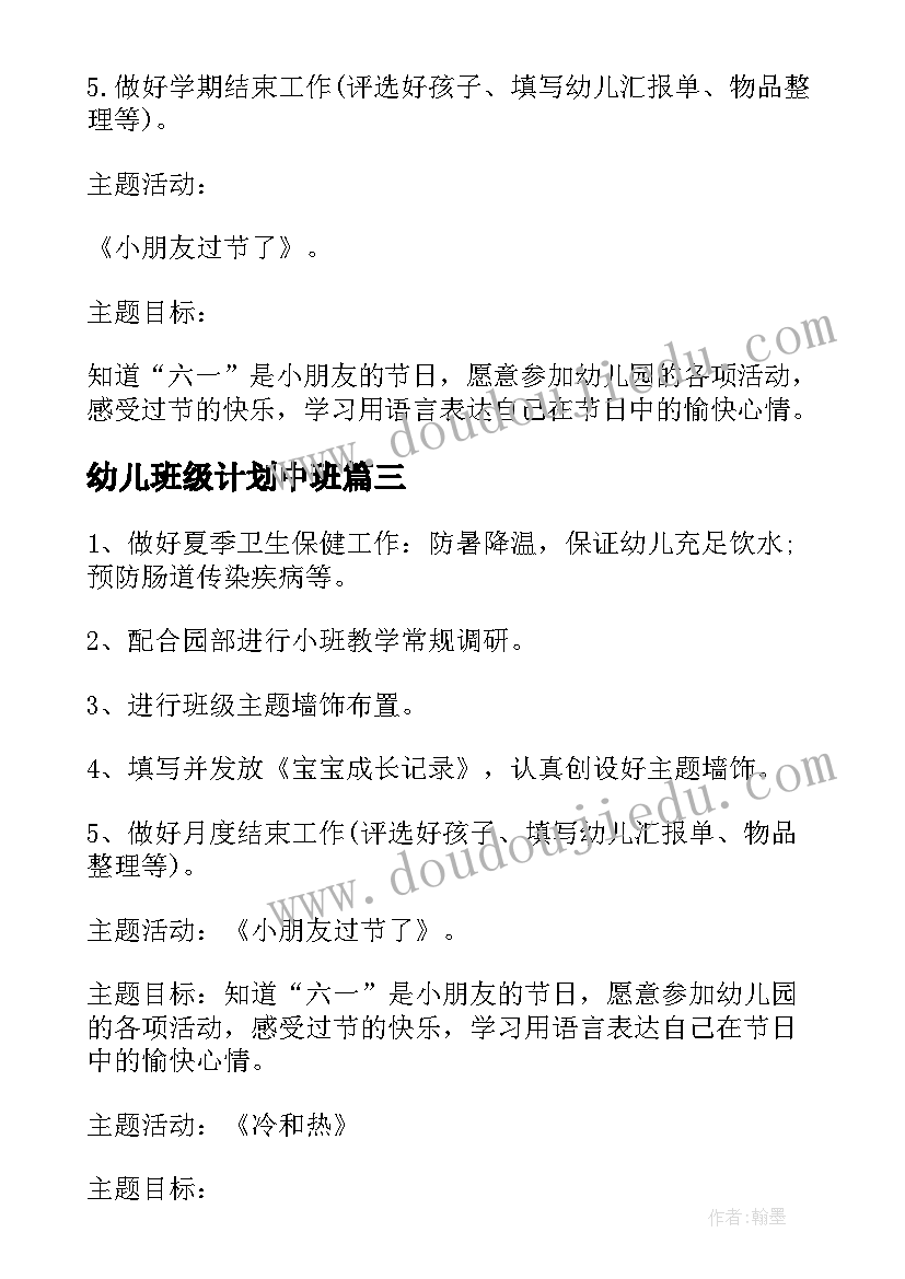 幼儿班级计划中班 幼儿园班级月度工作计划(汇总5篇)