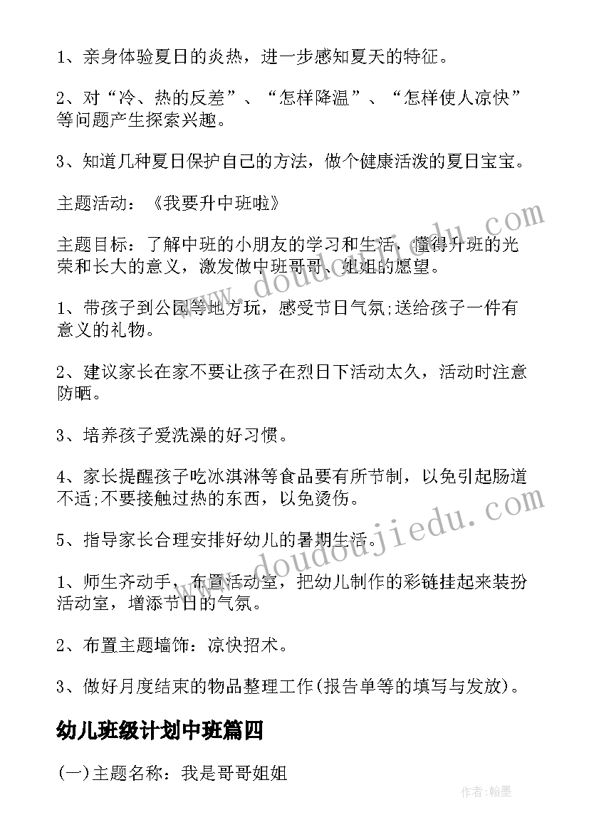 幼儿班级计划中班 幼儿园班级月度工作计划(汇总5篇)