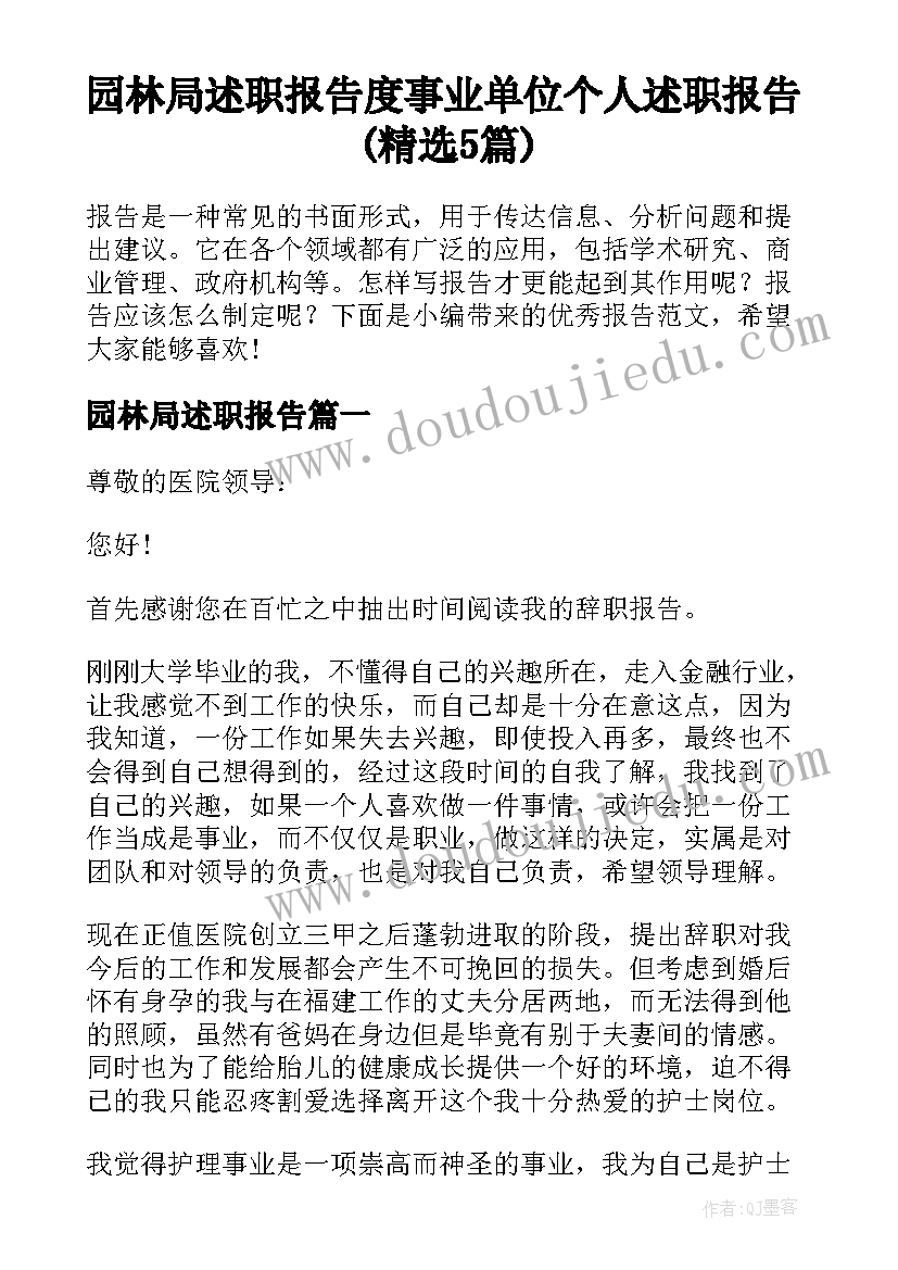 园林局述职报告 度事业单位个人述职报告(精选5篇)