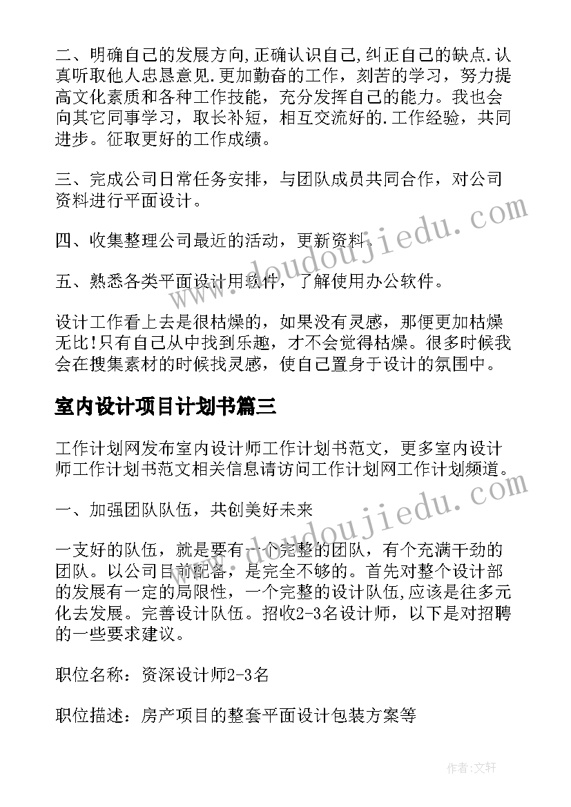 最新室内设计项目计划书(通用5篇)