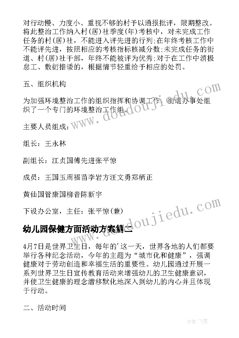 幼儿园保健方面活动方案(模板5篇)