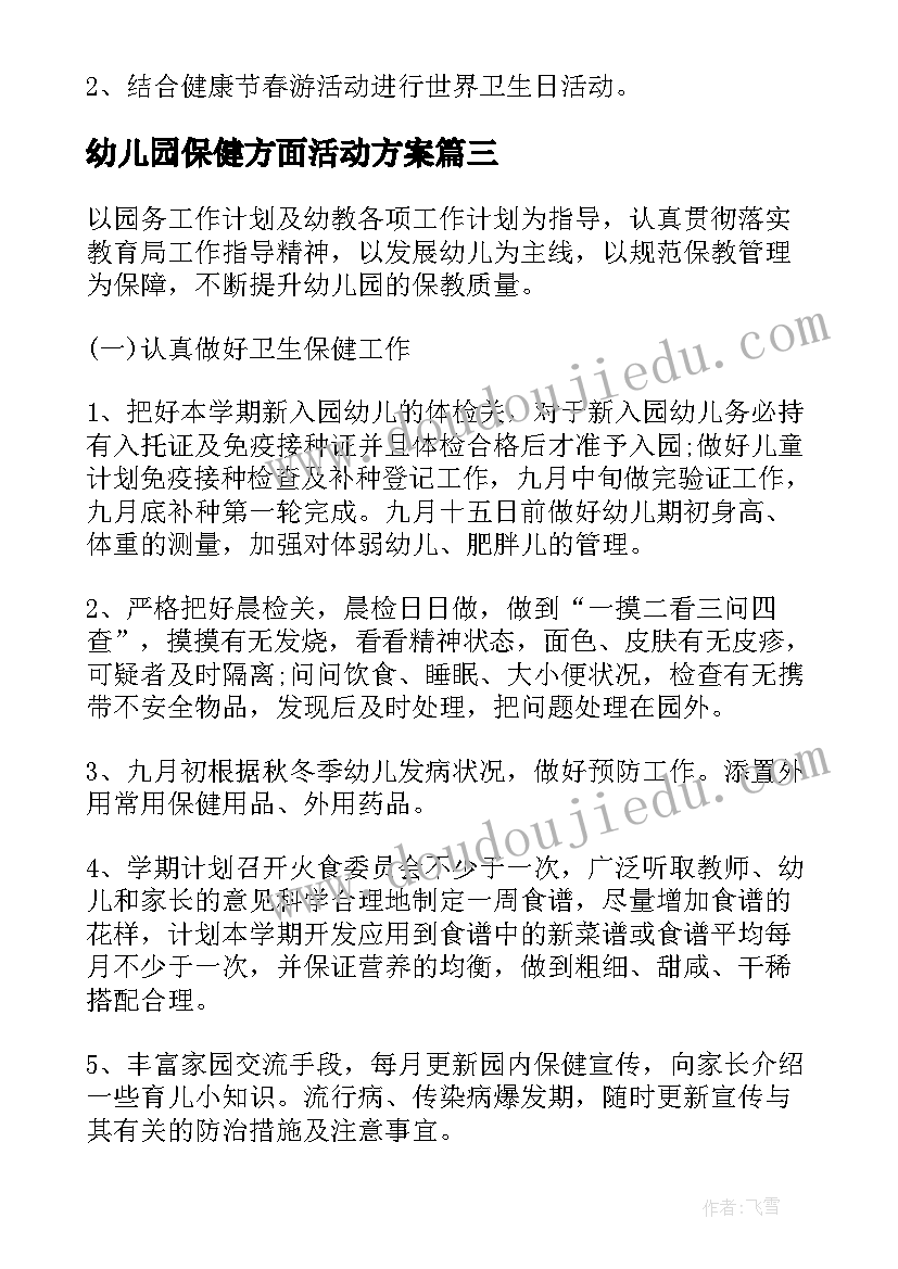 幼儿园保健方面活动方案(模板5篇)