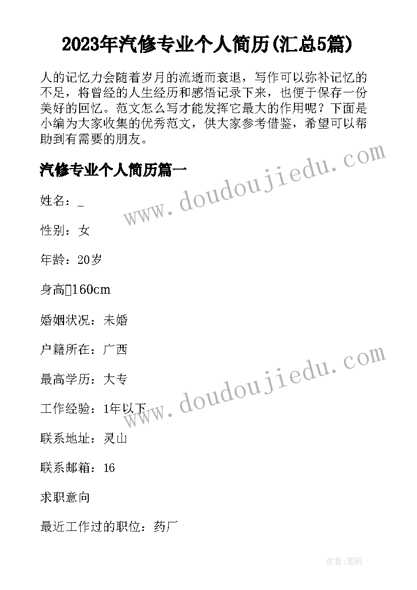 2023年汽修专业个人简历(汇总5篇)