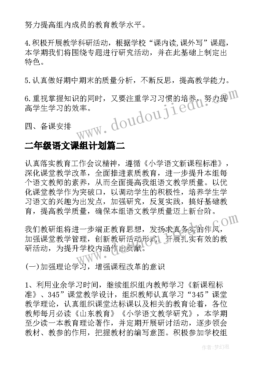 二年级语文课组计划 二年级语文备课组工作计划(实用5篇)