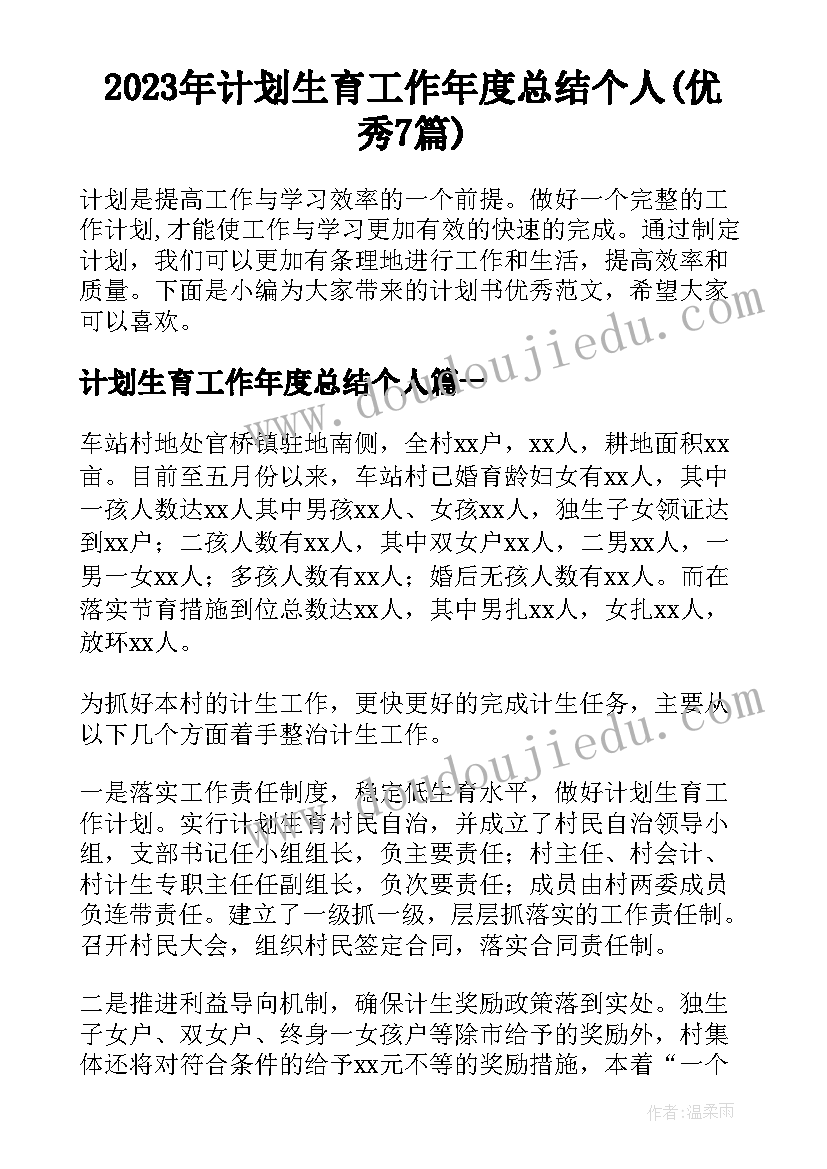 2023年计划生育工作年度总结个人(优秀7篇)