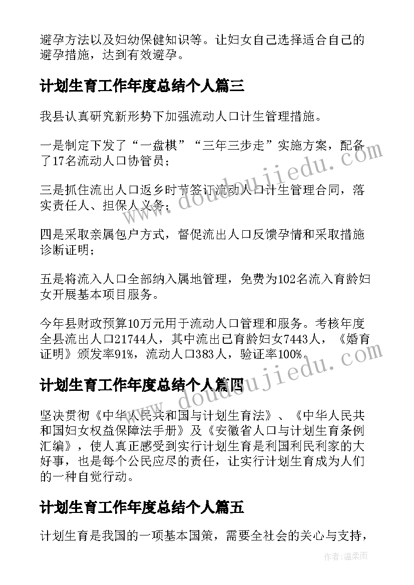 2023年计划生育工作年度总结个人(优秀7篇)