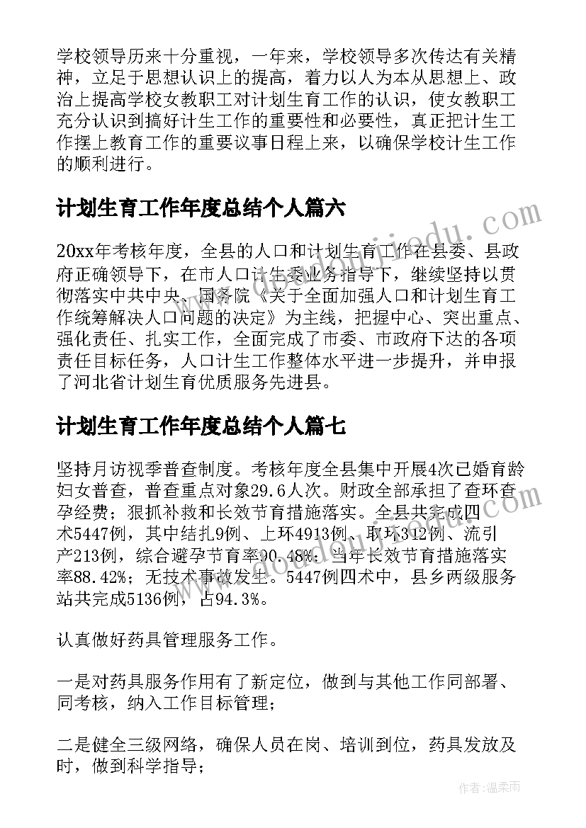 2023年计划生育工作年度总结个人(优秀7篇)