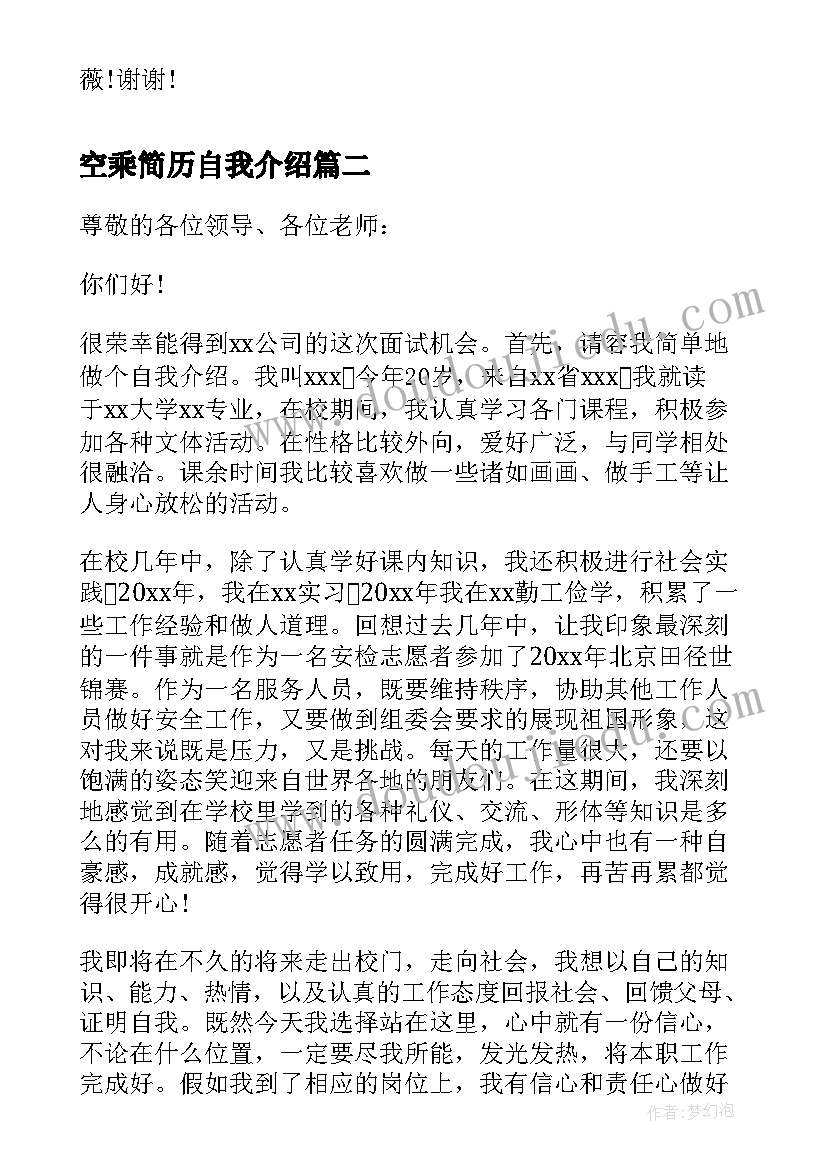 2023年空乘简历自我介绍 空乘艺考自我介绍(大全7篇)