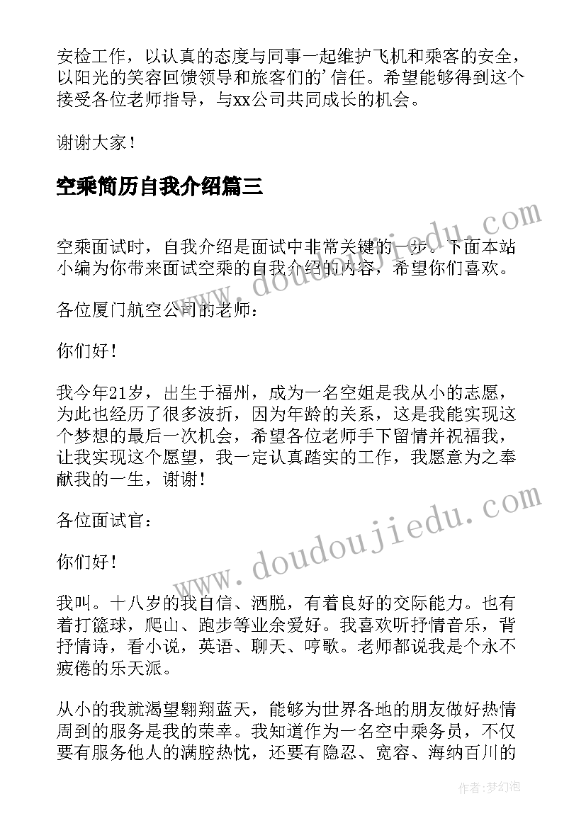 2023年空乘简历自我介绍 空乘艺考自我介绍(大全7篇)