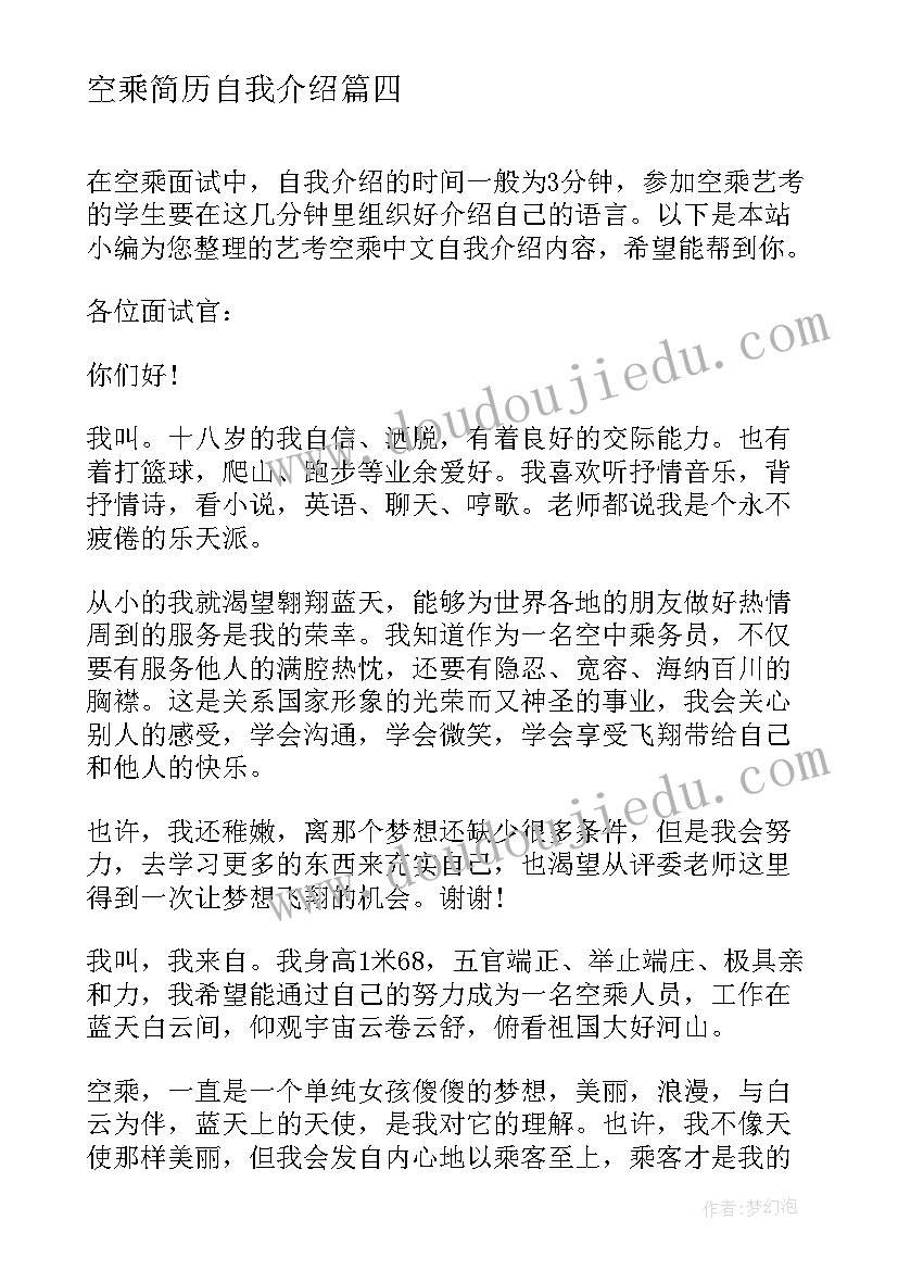 2023年空乘简历自我介绍 空乘艺考自我介绍(大全7篇)