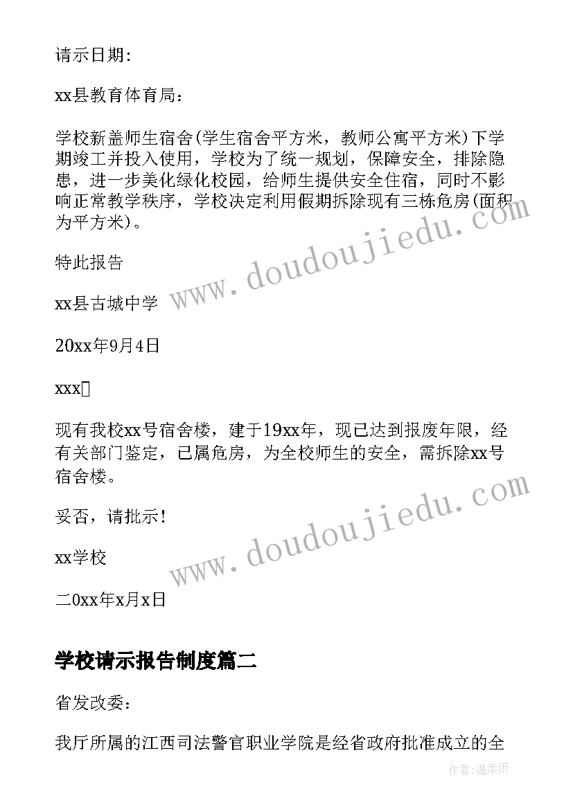 2023年学校请示报告制度 学校房屋拆除请示(优秀5篇)