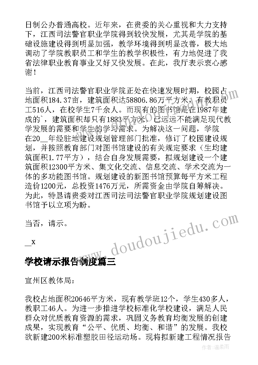 2023年学校请示报告制度 学校房屋拆除请示(优秀5篇)