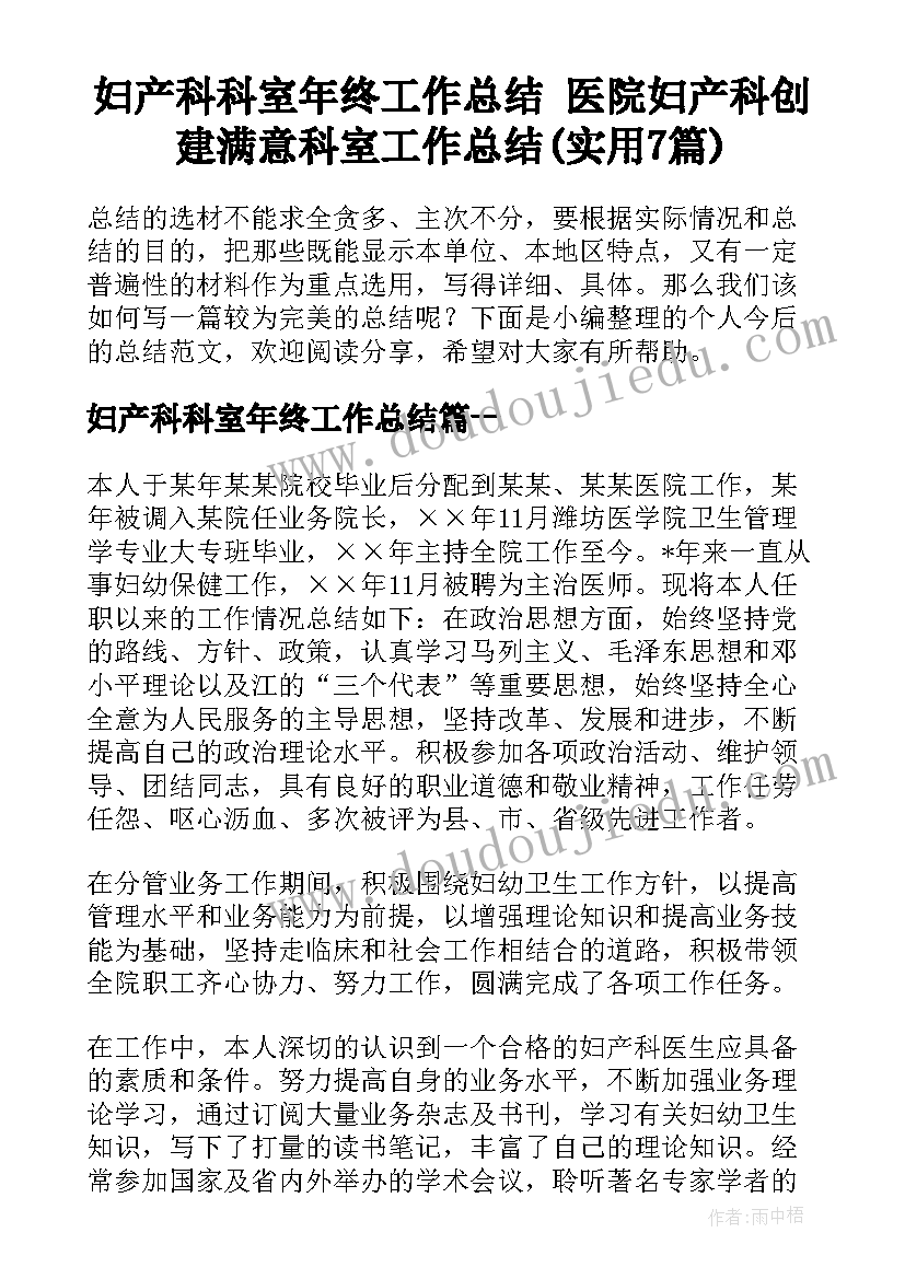 妇产科科室年终工作总结 医院妇产科创建满意科室工作总结(实用7篇)