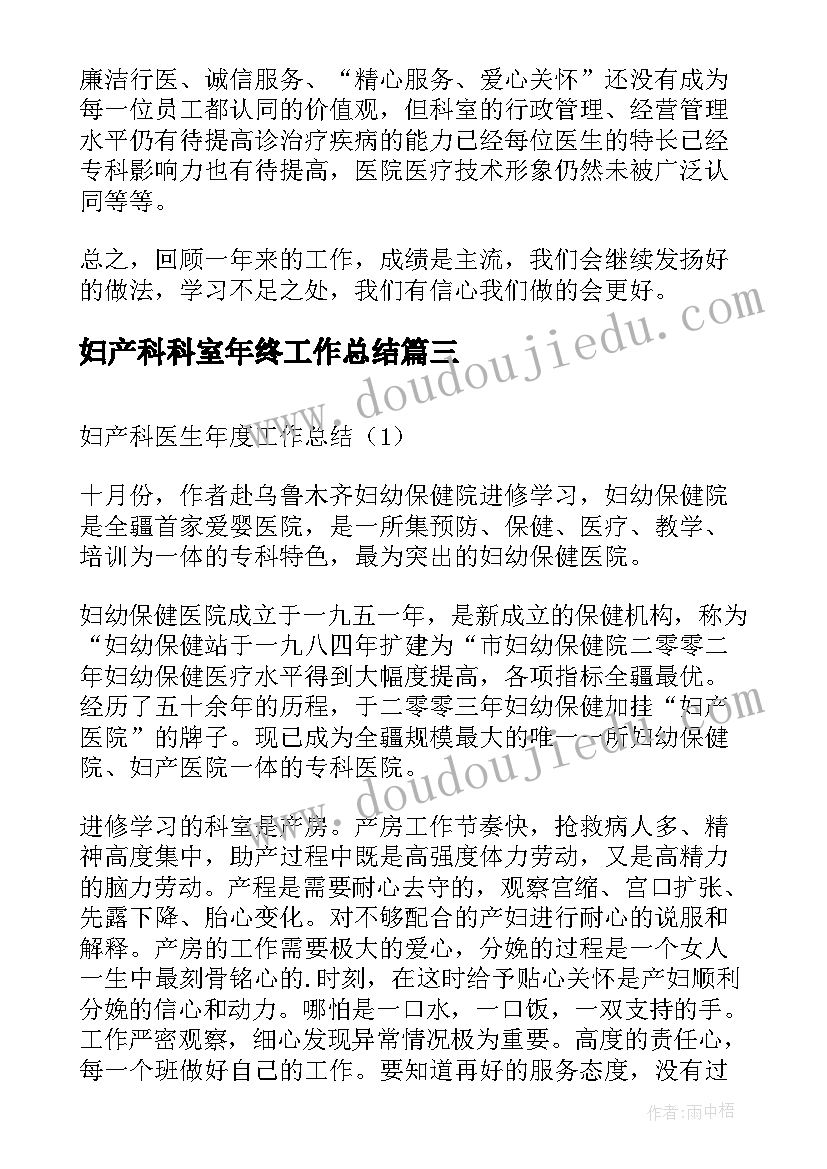 妇产科科室年终工作总结 医院妇产科创建满意科室工作总结(实用7篇)