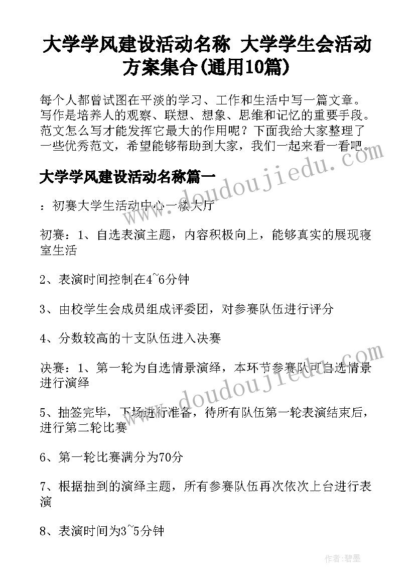 大学学风建设活动名称 大学学生会活动方案集合(通用10篇)