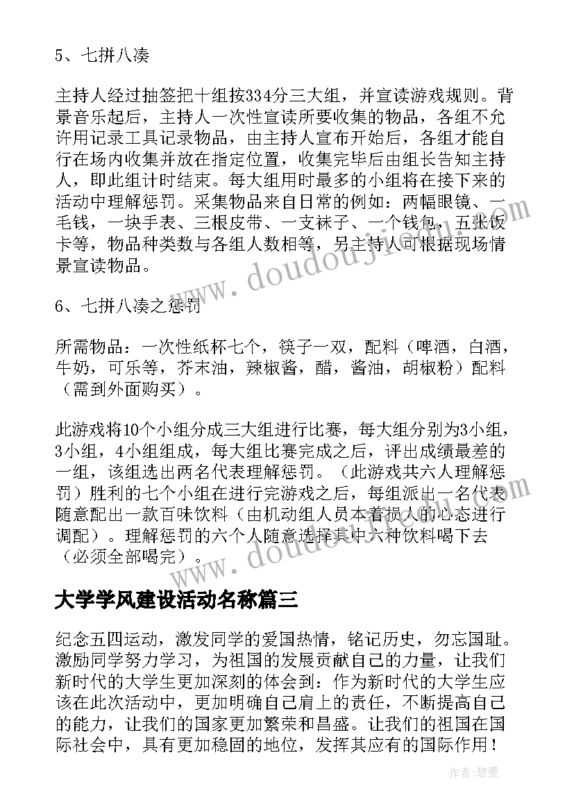 大学学风建设活动名称 大学学生会活动方案集合(通用10篇)