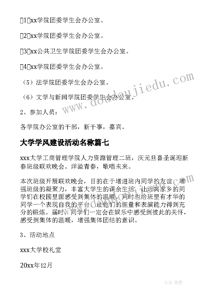 大学学风建设活动名称 大学学生会活动方案集合(通用10篇)