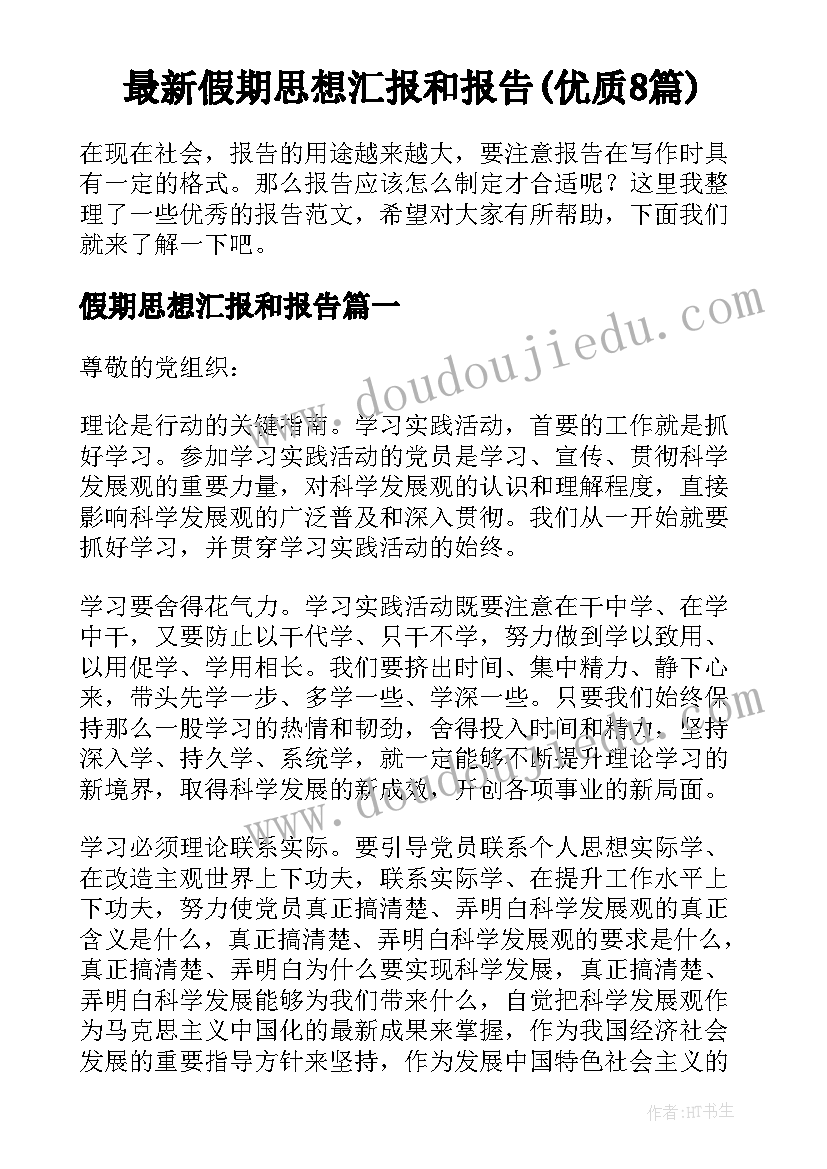 最新假期思想汇报和报告(优质8篇)