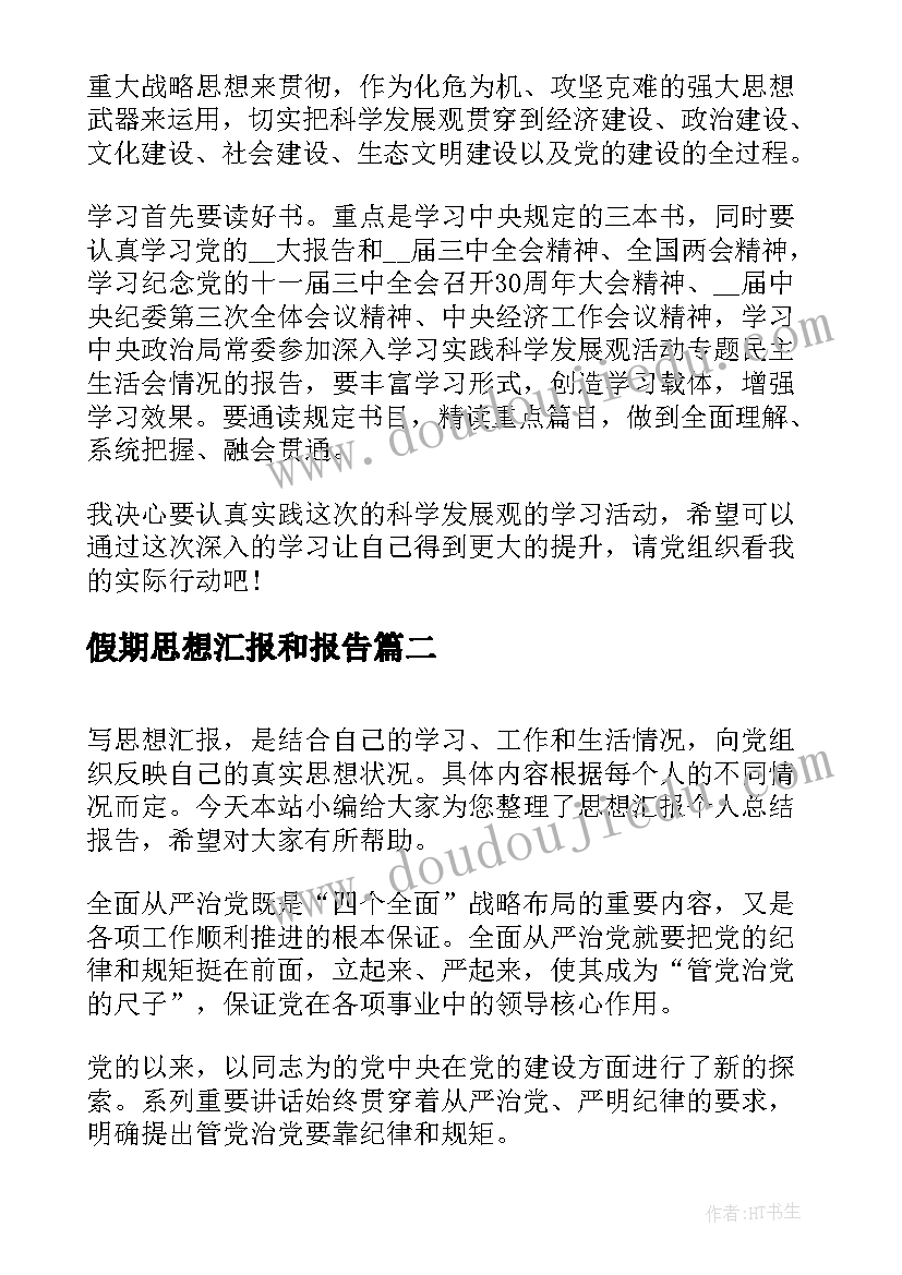 最新假期思想汇报和报告(优质8篇)