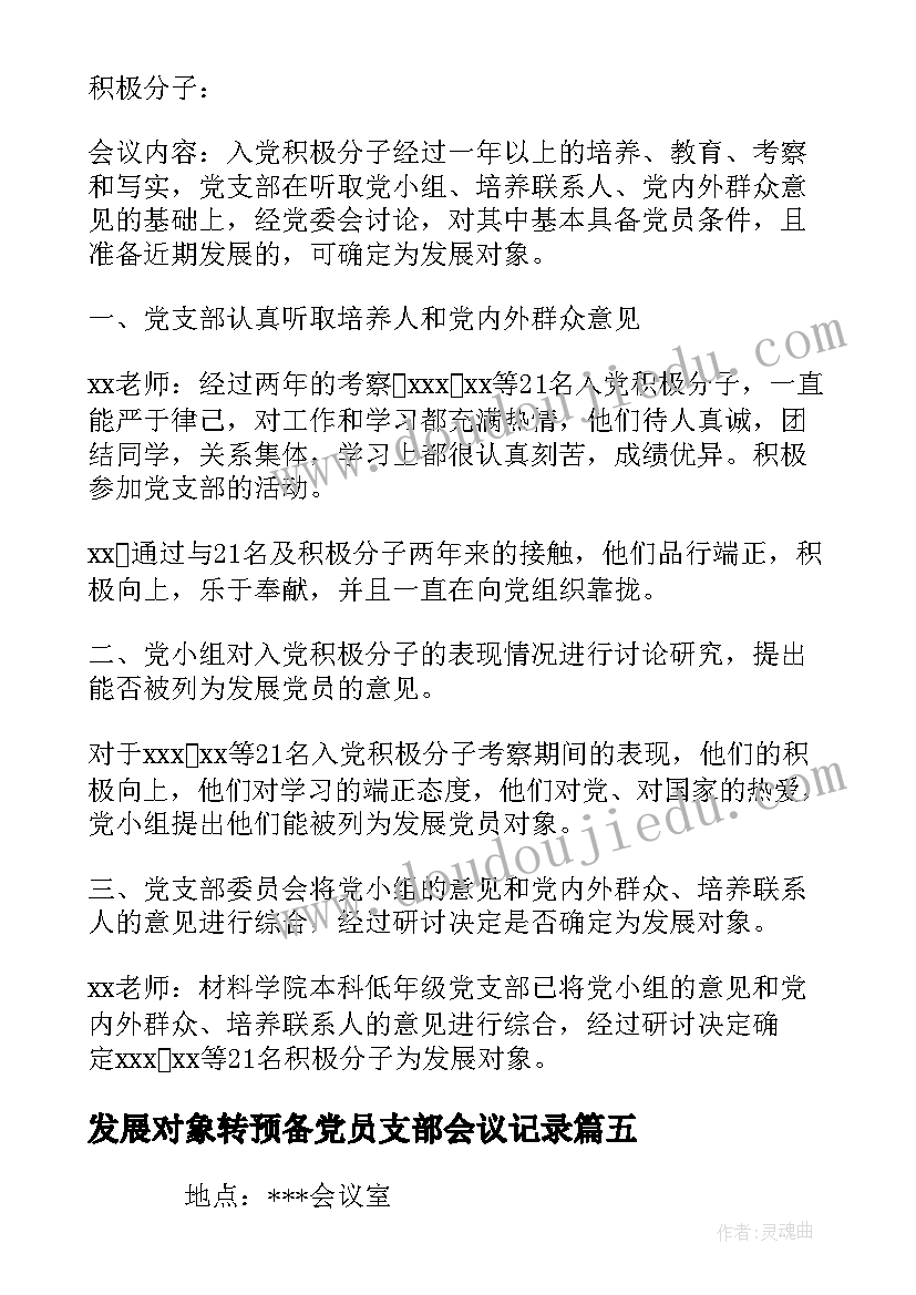 发展对象转预备党员支部会议记录 党委会对发展对象进行预审会议记录(大全5篇)